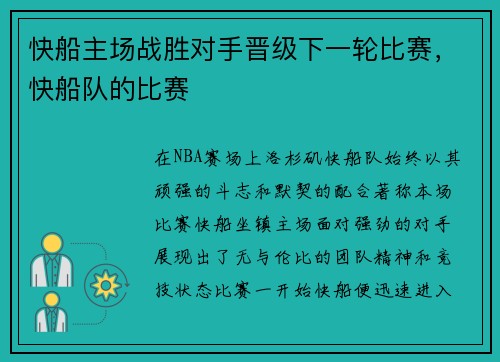 快船主场战胜对手晋级下一轮比赛，快船队的比赛