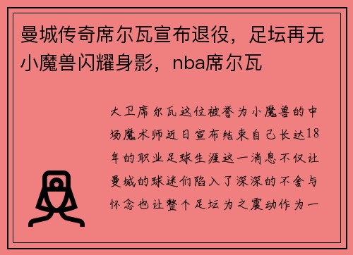 曼城传奇席尔瓦宣布退役，足坛再无小魔兽闪耀身影，nba席尔瓦