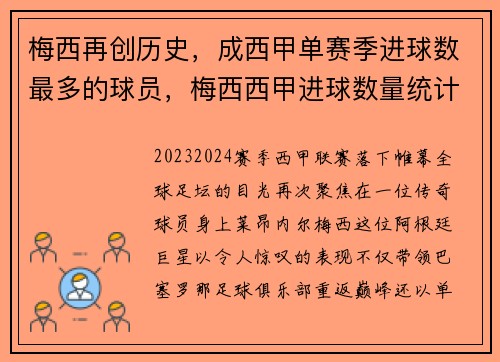 梅西再创历史，成西甲单赛季进球数最多的球员，梅西西甲进球数量统计