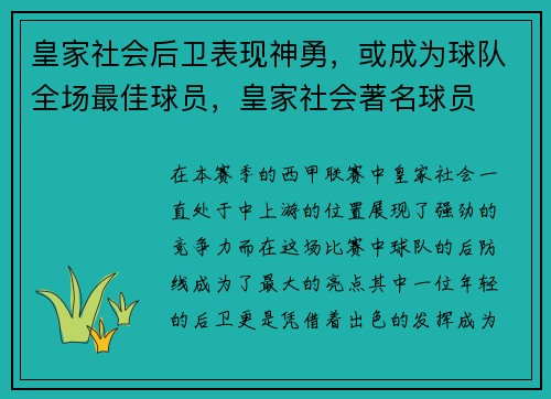 皇家社会后卫表现神勇，或成为球队全场最佳球员，皇家社会著名球员