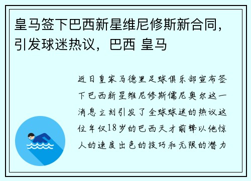 皇马签下巴西新星维尼修斯新合同，引发球迷热议，巴西 皇马