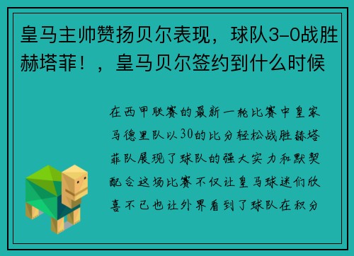 皇马主帅赞扬贝尔表现，球队3-0战胜赫塔菲！，皇马贝尔签约到什么时候