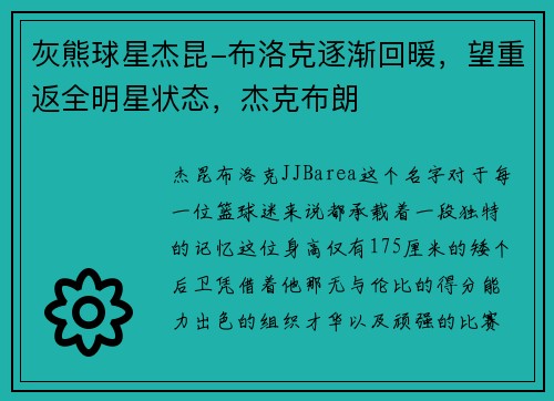 灰熊球星杰昆-布洛克逐渐回暖，望重返全明星状态，杰克布朗