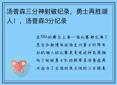 汤普森三分神射破纪录，勇士再胜湖人！，汤普森3分纪录