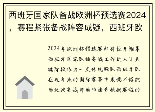 西班牙国家队备战欧洲杯预选赛2024，赛程紧张备战阵容成疑，西班牙欧洲杯预选赛晋级之路