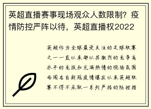英超直播赛事现场观众人数限制？疫情防控严阵以待，英超直播权2022