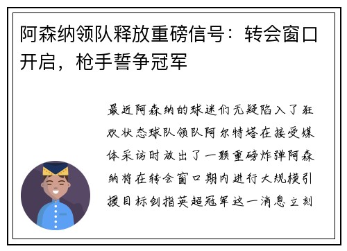 阿森纳领队释放重磅信号：转会窗口开启，枪手誓争冠军