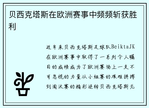 贝西克塔斯在欧洲赛事中频频斩获胜利