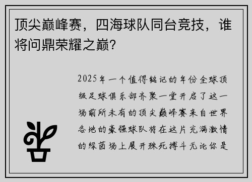 顶尖巅峰赛，四海球队同台竞技，谁将问鼎荣耀之巅？