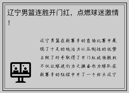 辽宁男篮连胜开门红，点燃球迷激情！