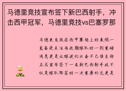 马德里竞技宣布签下新巴西射手，冲击西甲冠军，马德里竞技vs巴塞罗那比赛直播