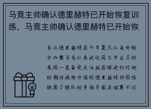 马竞主帅确认德里赫特已开始恢复训练，马竞主帅确认德里赫特已开始恢复训练了吗