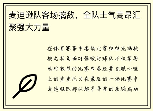 麦迪逊队客场擒敌，全队士气高昂汇聚强大力量