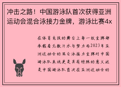 冲击之路！中国游泳队首次获得亚洲运动会混合泳接力金牌，游泳比赛4x100混合泳接力,中国获得了金牌