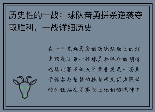 历史性的一战：球队奋勇拼杀逆袭夺取胜利，一战详细历史