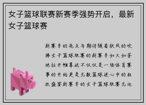 女子篮球联赛新赛季强势开启，最新女子篮球赛