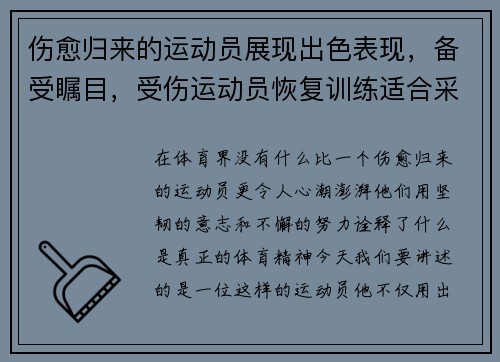 伤愈归来的运动员展现出色表现，备受瞩目，受伤运动员恢复训练适合采用哪种训练方法