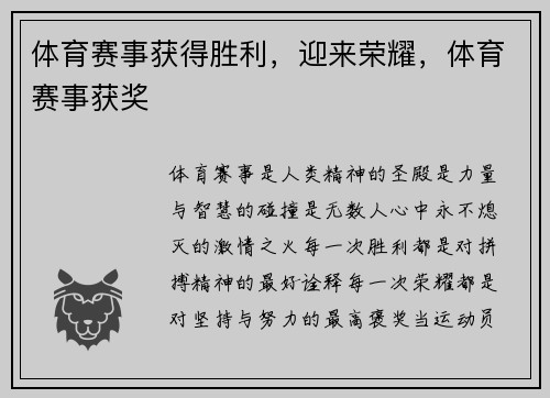 体育赛事获得胜利，迎来荣耀，体育赛事获奖