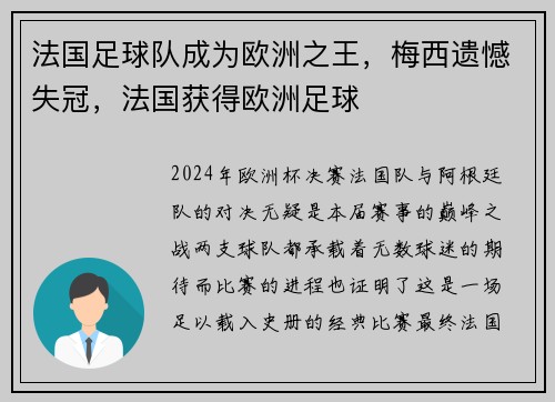 法国足球队成为欧洲之王，梅西遗憾失冠，法国获得欧洲足球