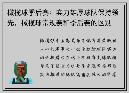 橄榄球季后赛：实力雄厚球队保持领先，橄榄球常规赛和季后赛的区别