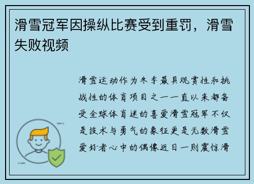 滑雪冠军因操纵比赛受到重罚，滑雪失败视频