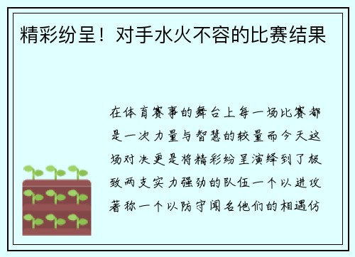 精彩纷呈！对手水火不容的比赛结果