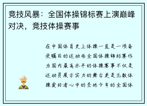 竞技风暴：全国体操锦标赛上演巅峰对决，竞技体操赛事