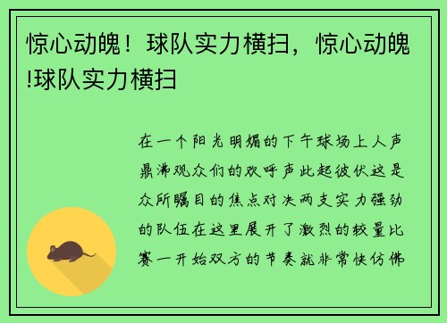 惊心动魄！球队实力横扫，惊心动魄!球队实力横扫