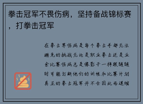 拳击冠军不畏伤病，坚持备战锦标赛，打拳击冠军