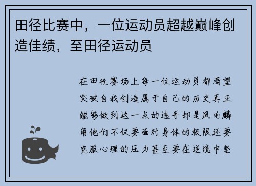 田径比赛中，一位运动员超越巅峰创造佳绩，至田径运动员