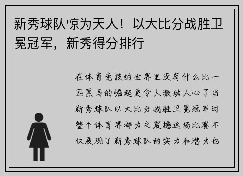新秀球队惊为天人！以大比分战胜卫冕冠军，新秀得分排行