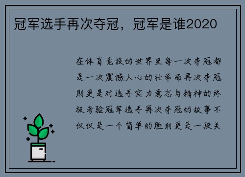 冠军选手再次夺冠，冠军是谁2020
