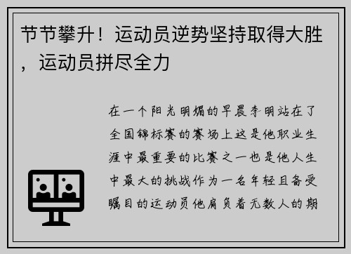 节节攀升！运动员逆势坚持取得大胜，运动员拼尽全力