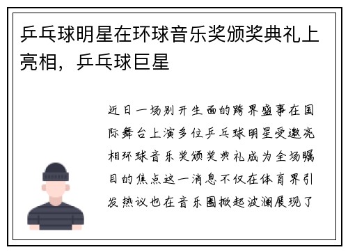 乒乓球明星在环球音乐奖颁奖典礼上亮相，乒乓球巨星