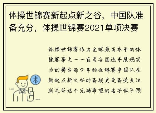 体操世锦赛新起点新之谷，中国队准备充分，体操世锦赛2021单项决赛