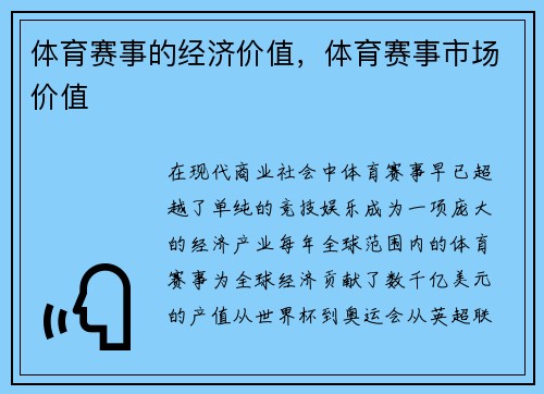 体育赛事的经济价值，体育赛事市场价值
