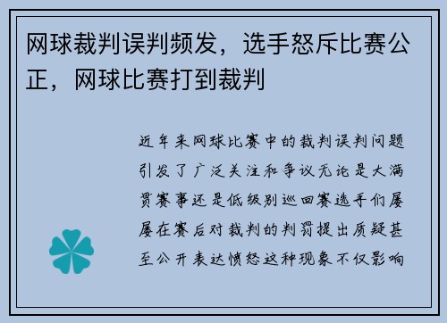 网球裁判误判频发，选手怒斥比赛公正，网球比赛打到裁判