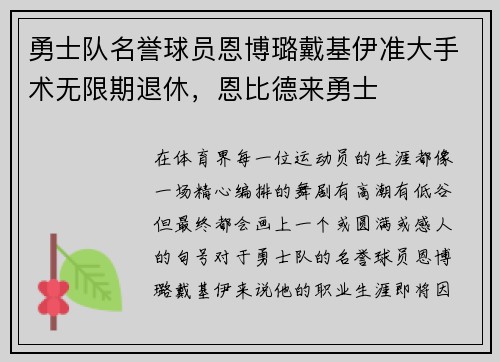 勇士队名誉球员恩博璐戴基伊准大手术无限期退休，恩比德来勇士
