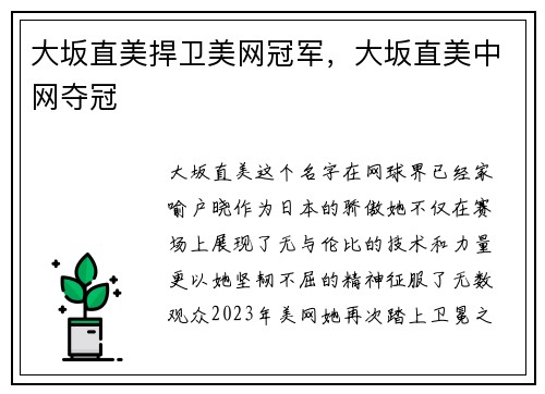 大坂直美捍卫美网冠军，大坂直美中网夺冠