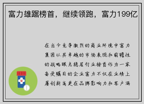富力雄踞榜首，继续领跑，富力199亿