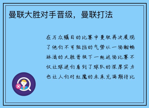 曼联大胜对手晋级，曼联打法