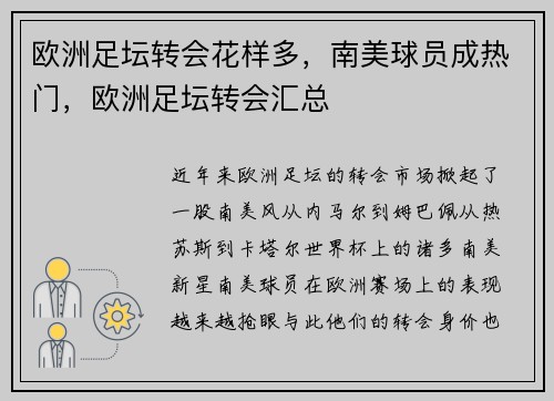 欧洲足坛转会花样多，南美球员成热门，欧洲足坛转会汇总