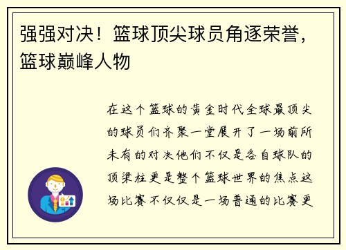 强强对决！篮球顶尖球员角逐荣誉，篮球巅峰人物
