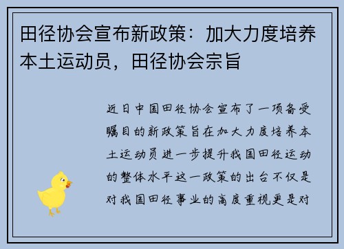 田径协会宣布新政策：加大力度培养本土运动员，田径协会宗旨
