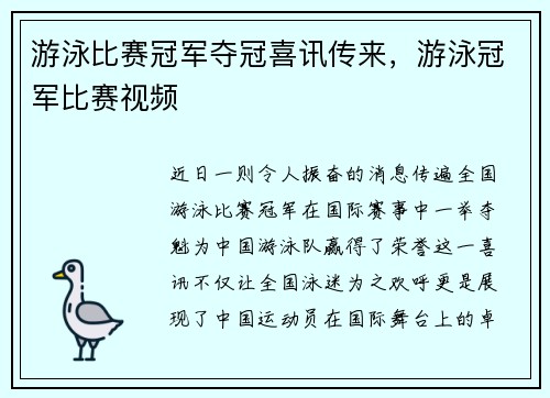 游泳比赛冠军夺冠喜讯传来，游泳冠军比赛视频