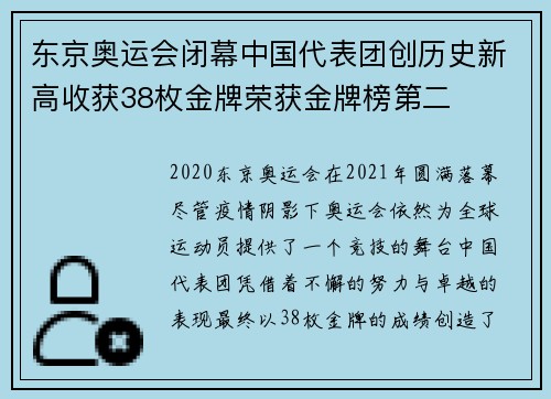 东京奥运会闭幕中国代表团创历史新高收获38枚金牌荣获金牌榜第二