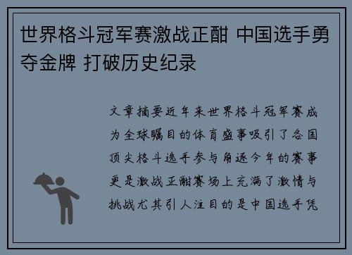 世界格斗冠军赛激战正酣 中国选手勇夺金牌 打破历史纪录