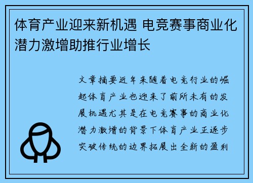 体育产业迎来新机遇 电竞赛事商业化潜力激增助推行业增长