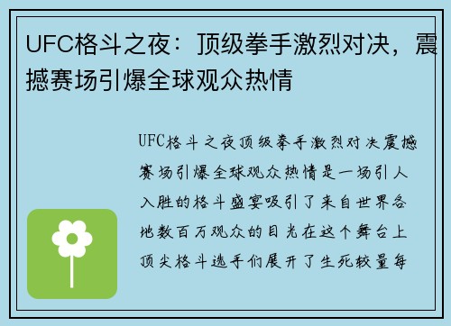 UFC格斗之夜：顶级拳手激烈对决，震撼赛场引爆全球观众热情