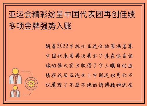 亚运会精彩纷呈中国代表团再创佳绩多项金牌强势入账
